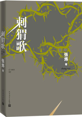 刺猬歌(试读本)