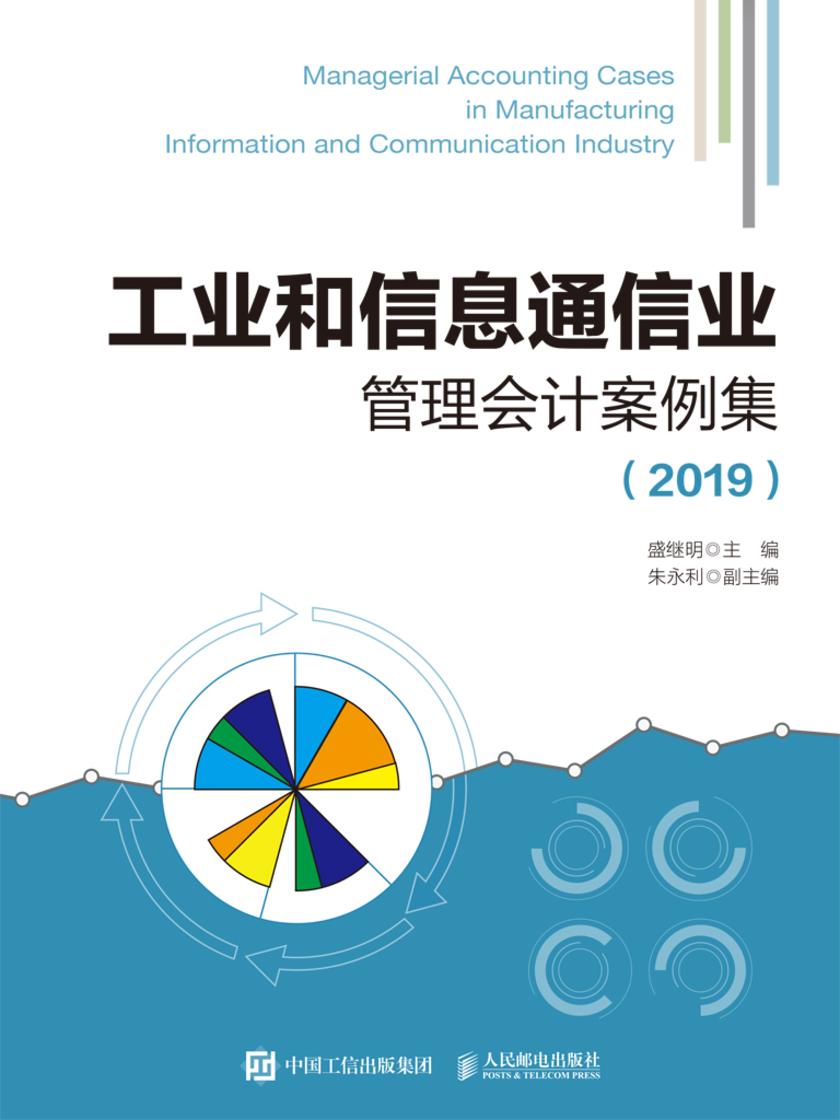 工业和信息通信业管理会计案例集(2019)