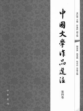中国文学作品选注 第四卷(试读本)