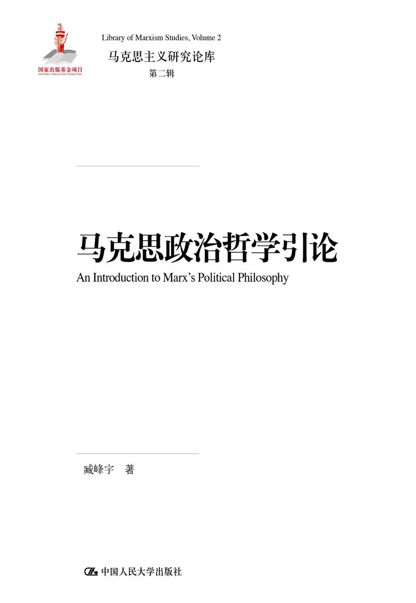 马克思政治哲学引论(马克思主义研究论库·第二辑；国家出版基金项目)