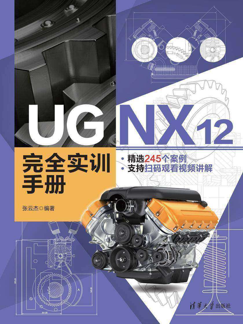 UG NX 12 完全实训手册