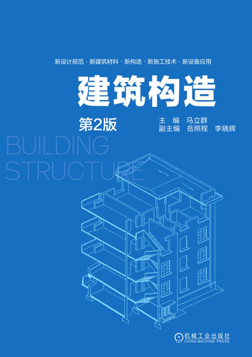 建筑构造