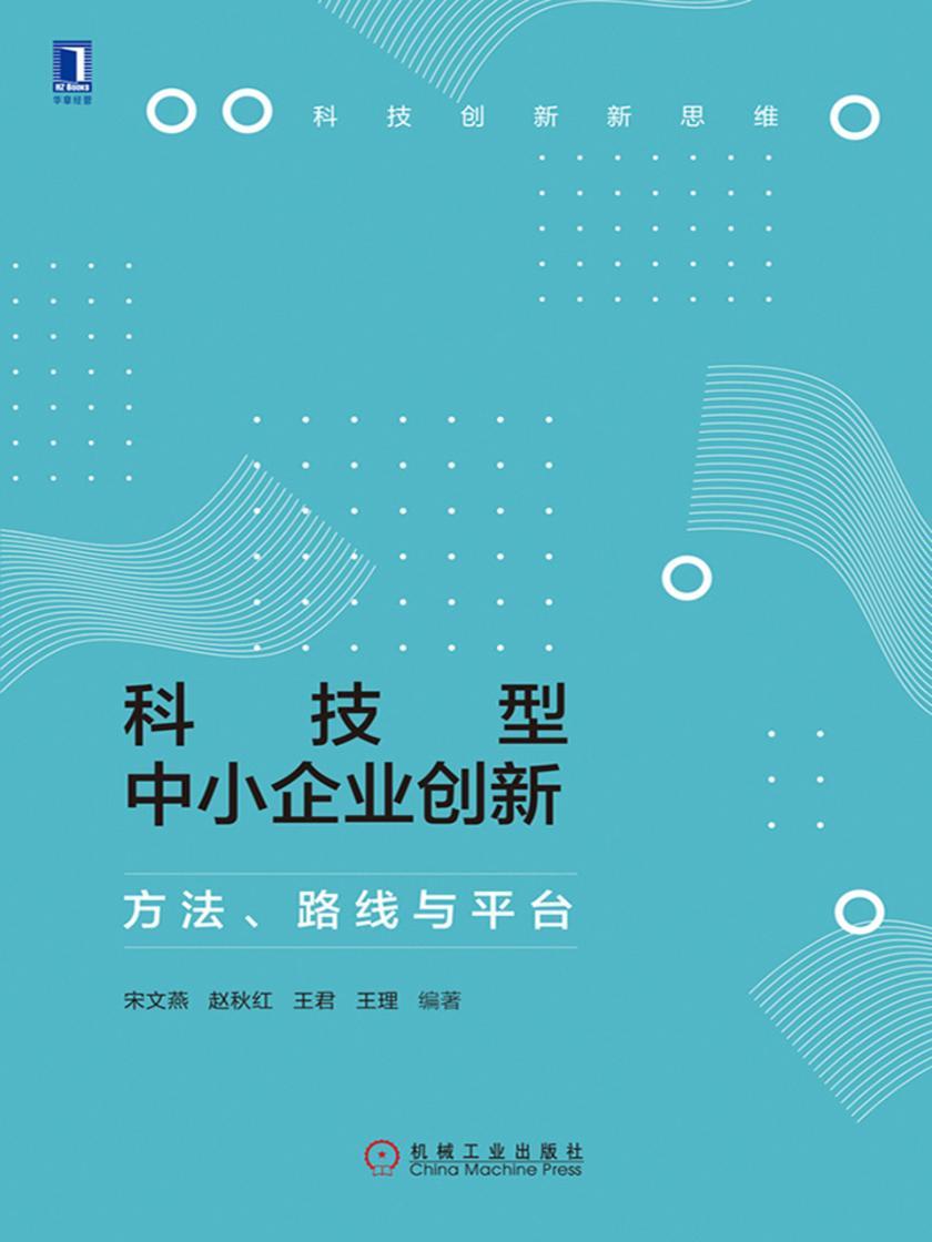 科技型中小企业创新:方法、路线与平台