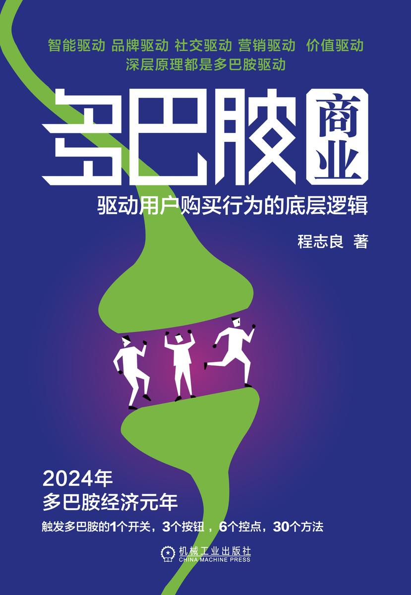 多巴胺商业:驱动用户购买行为的底层逻辑