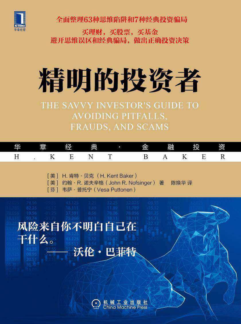 精明的投资者