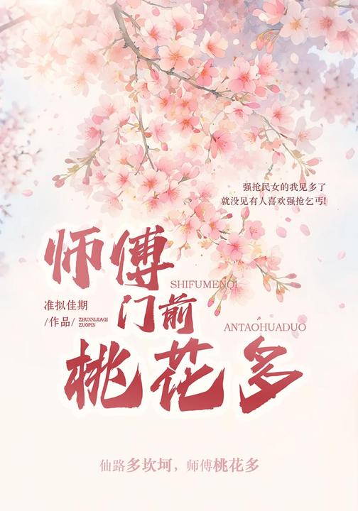 师傅门前桃花多