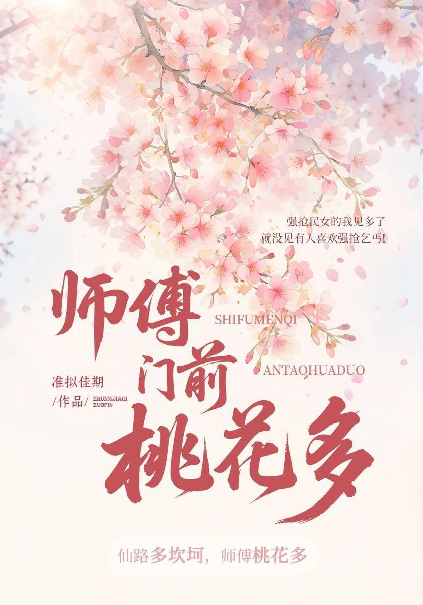 师傅门前桃花多