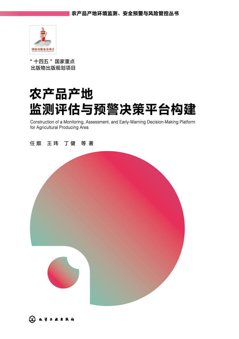 农产品产地监测评估与预警决策平台构建