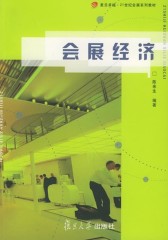 会展经济