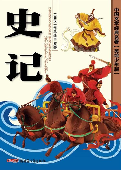 史记(美绘少年版)
