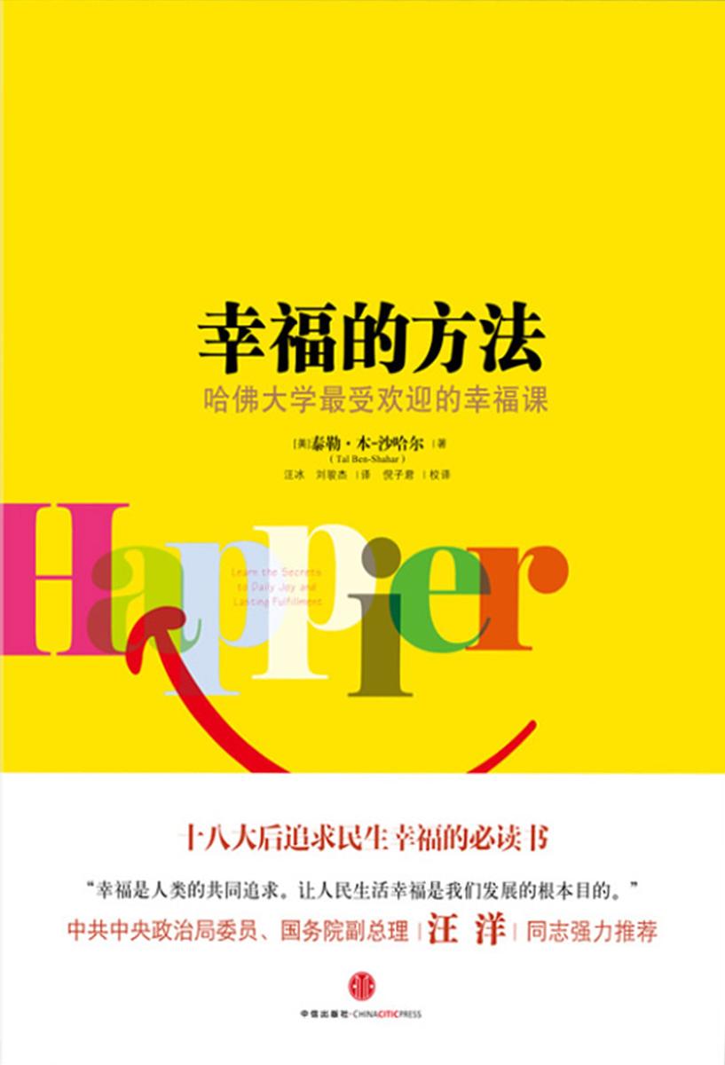 幸福的方法
