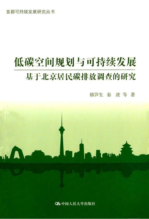 低碳空间规划与可持续发展：基于北京居民碳排放调查的研究