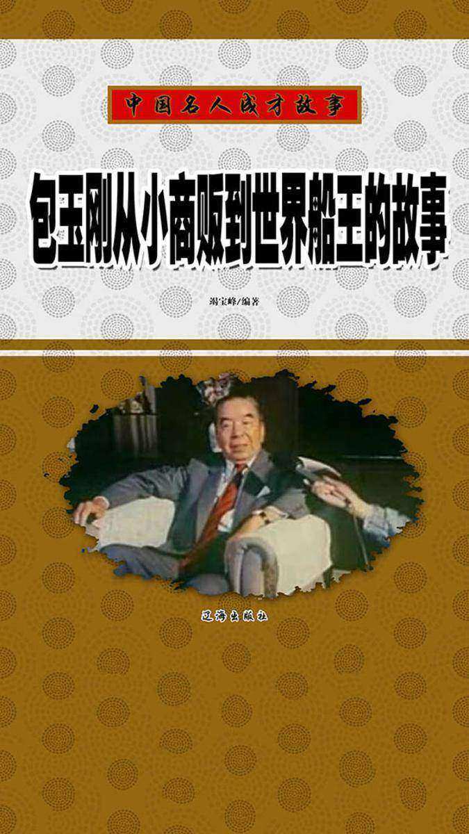 包玉刚从小商贩到世界船王的故事
