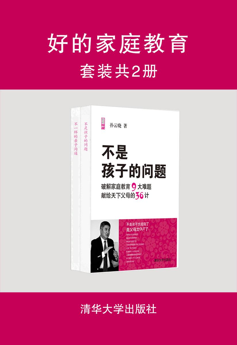 好的家庭教育(套装共2册)