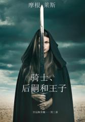 骑士、后嗣和王子(皇冠和荣耀 第三部)