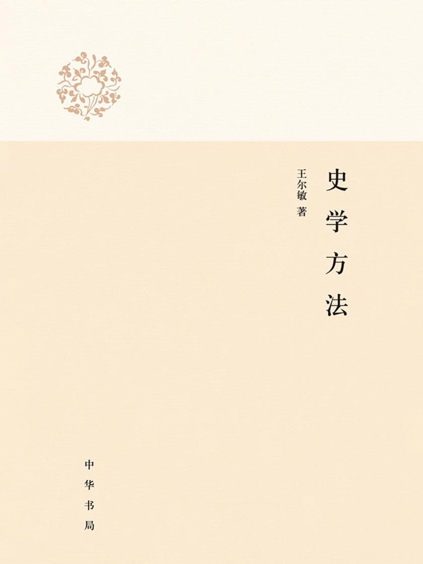 史学方法  中华书局出品