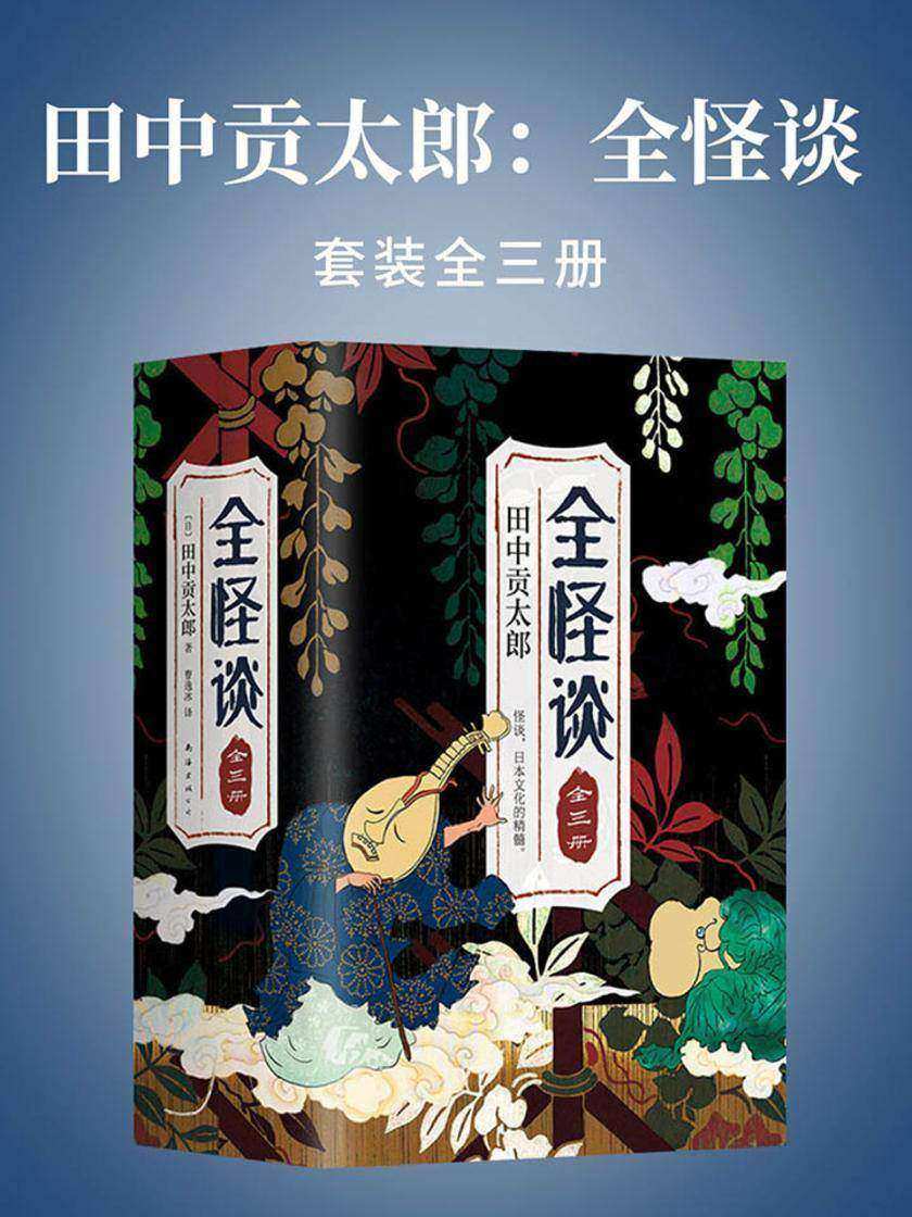 田中贡太郎：全怪谈(全三册)