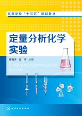 定量分析化学实验