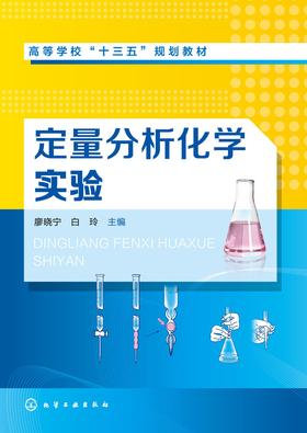 定量分析化学实验
