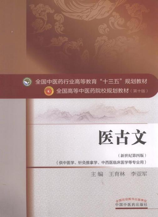 医古文(十三五)
