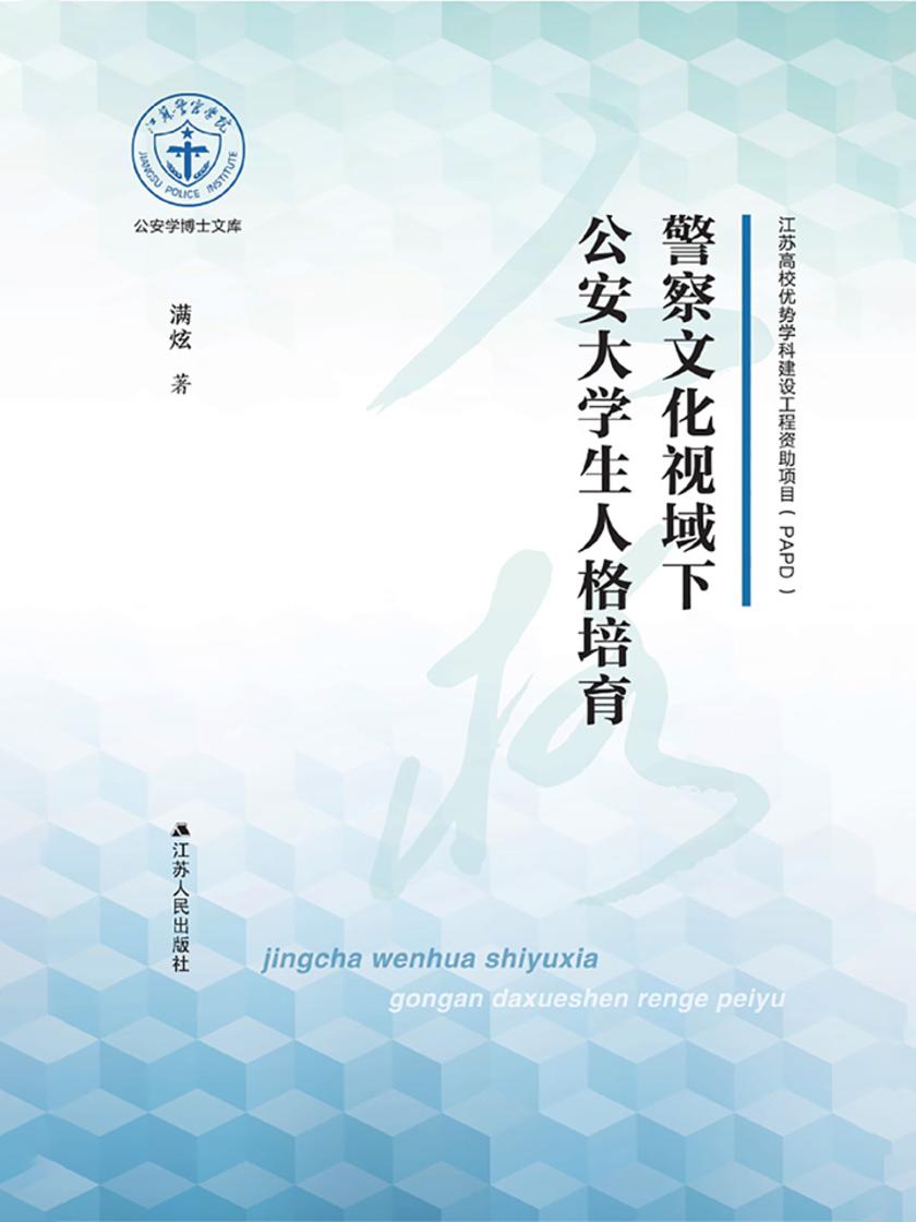 警察文视域下公安大学生人格培育