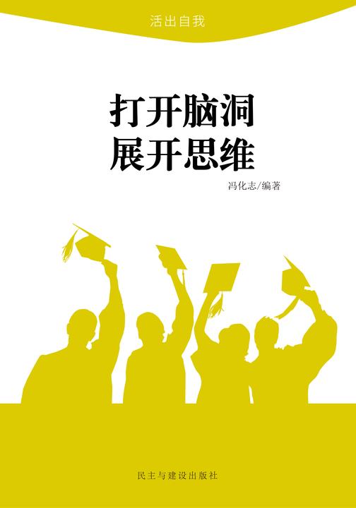 打开脑洞  展开思维