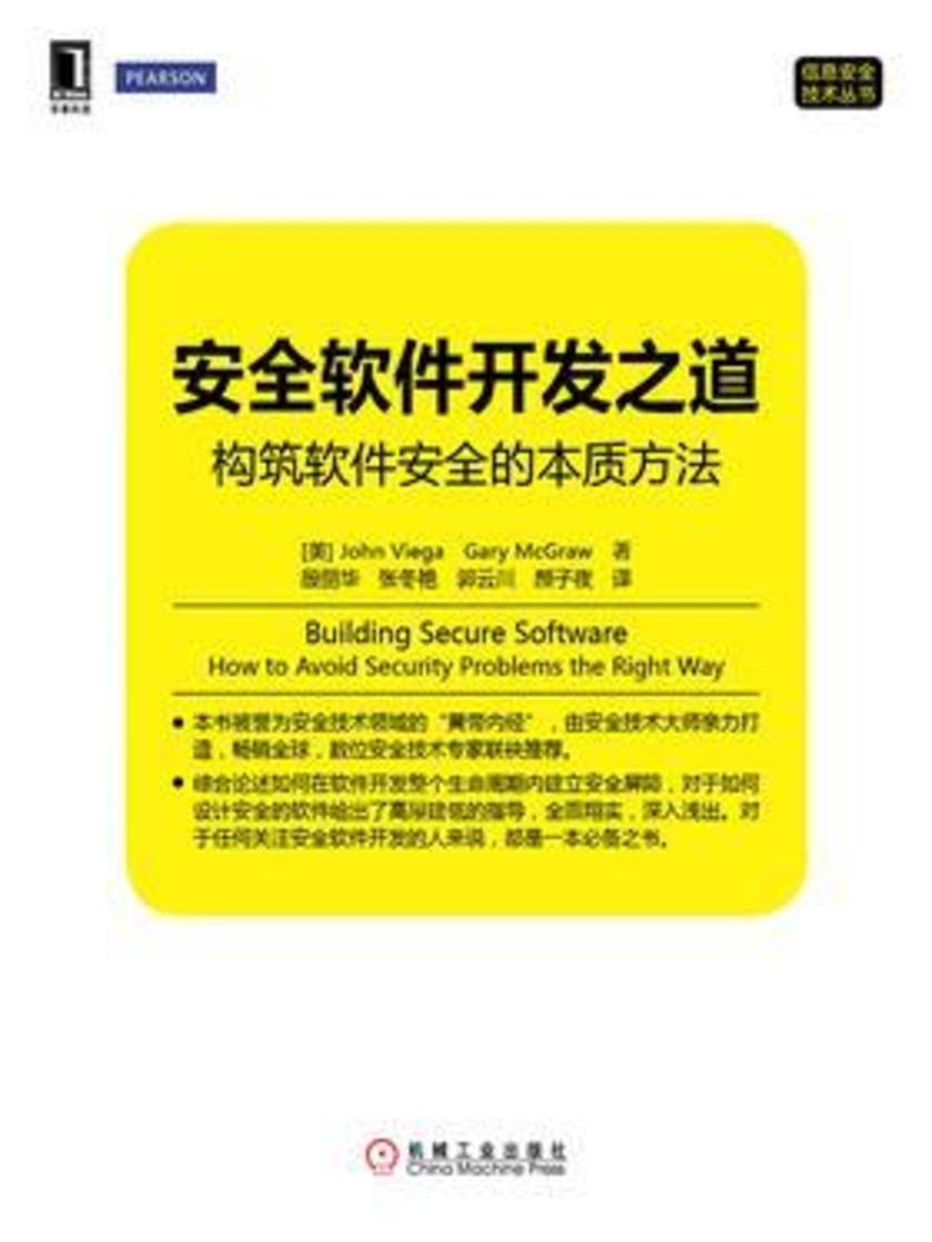 安全软件开发之道:构筑软件安全的本质方法
