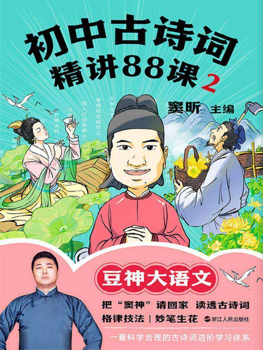 初中古诗词精讲88课.2