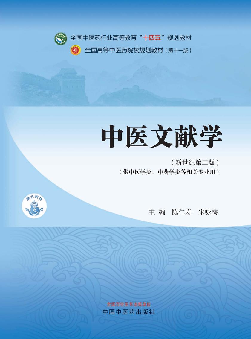 中医文献学(全国中医药行业高等教育“十四五”规划教材)