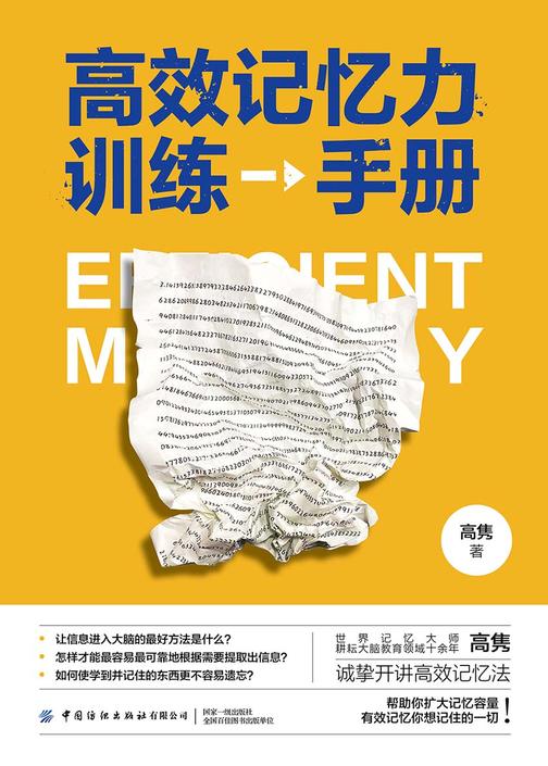 *记忆力训练手册