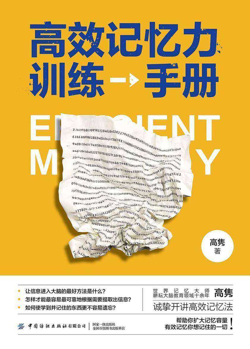 *记忆力训练手册