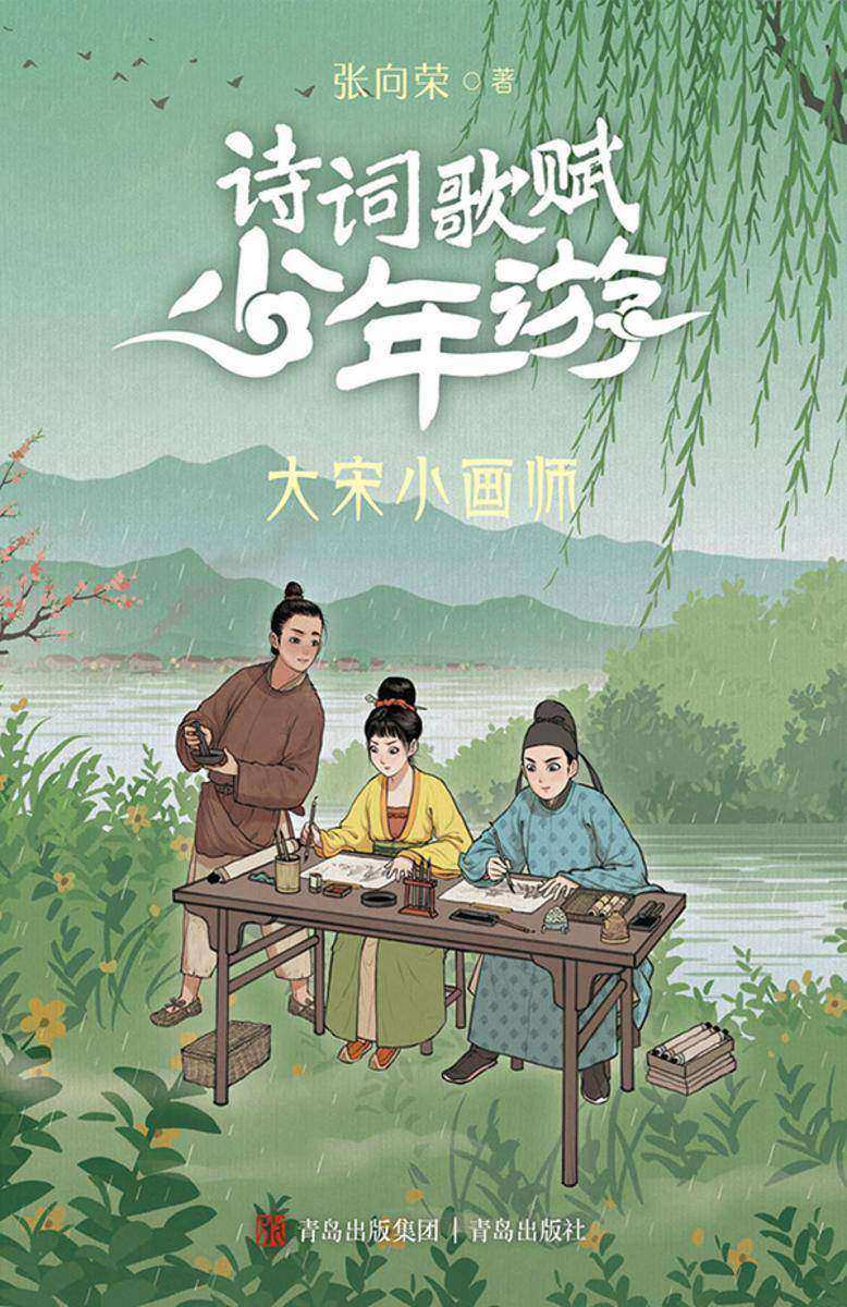 大宋小画师(诗词歌赋少年游)