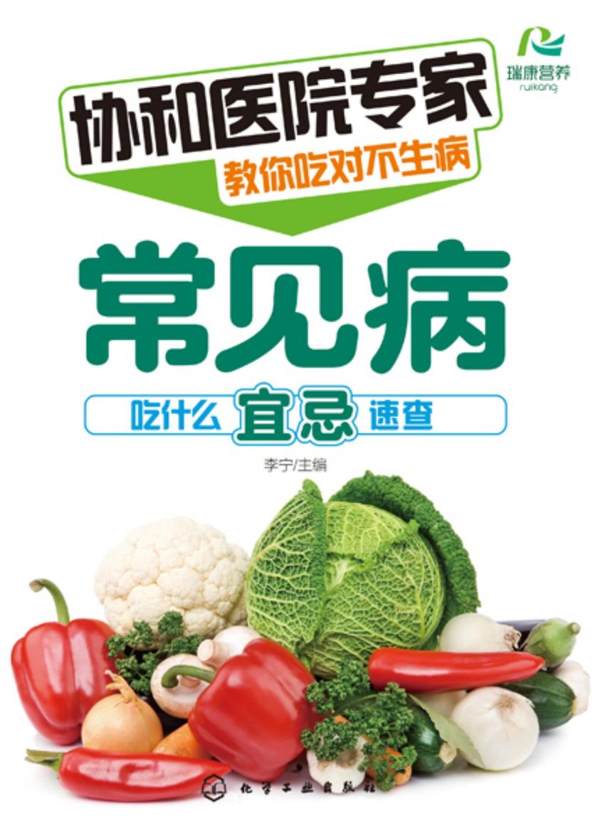 协和医院专家教你吃对不生病:常见病吃什么宜忌速查