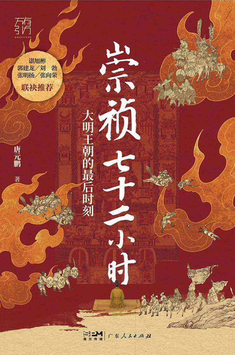 崇祯七十二小时