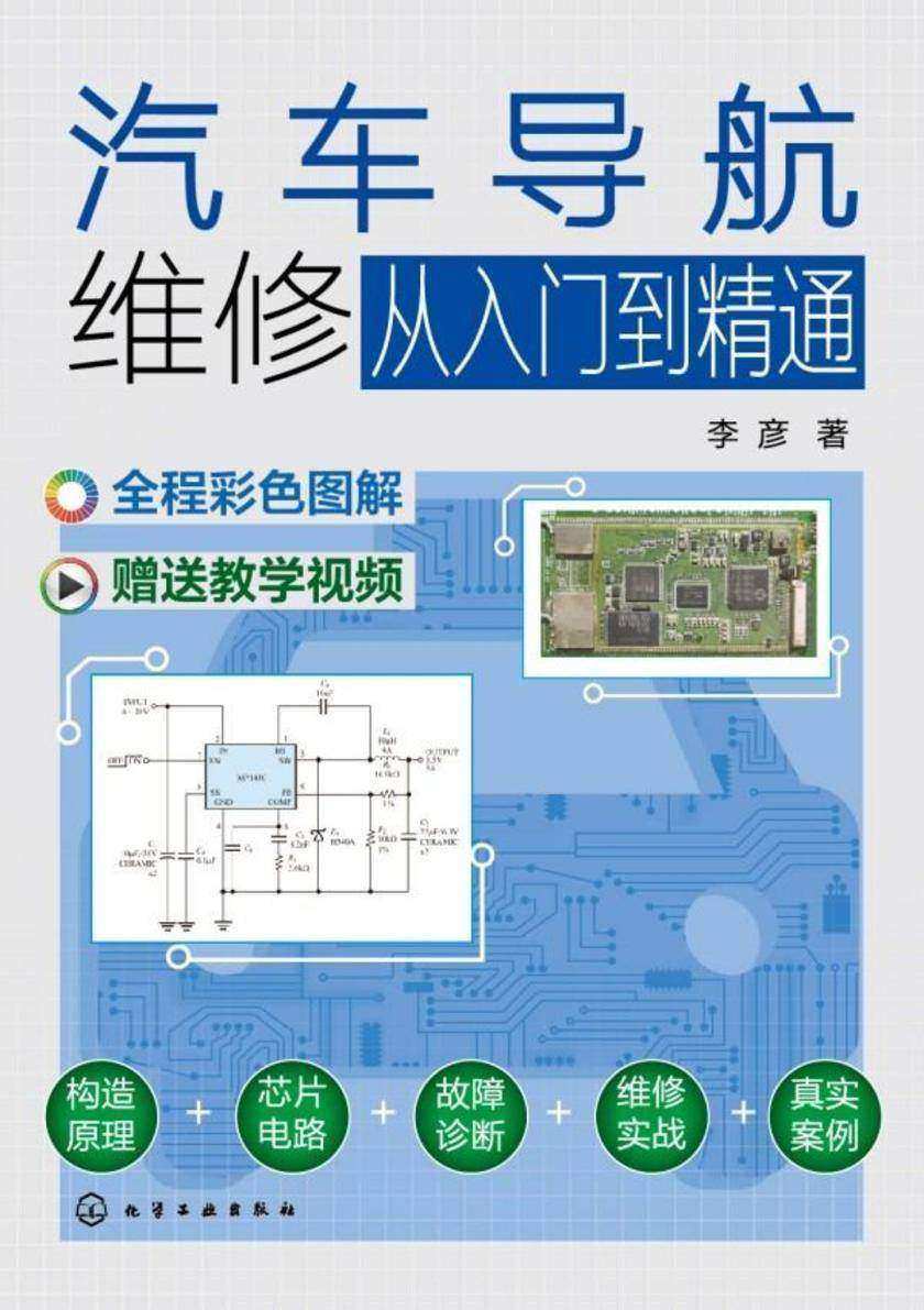 汽车导航维修从入门到精通
