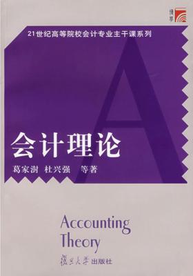 会计理论(仅适用PC阅读)