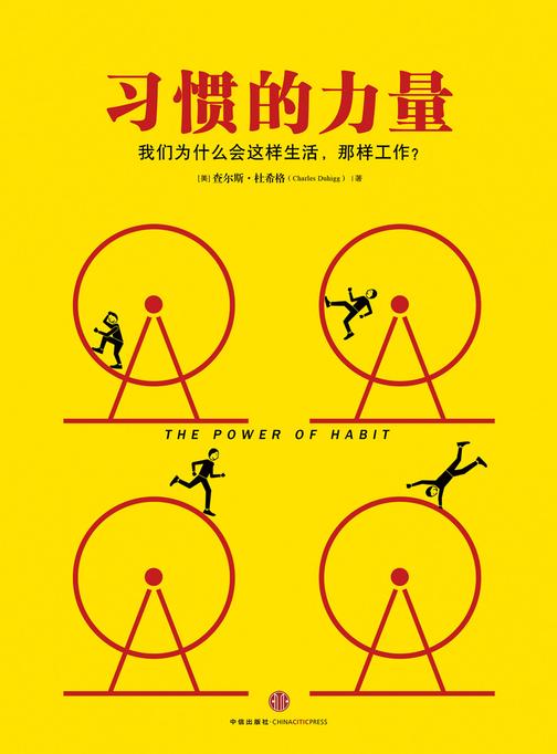 习惯的力量