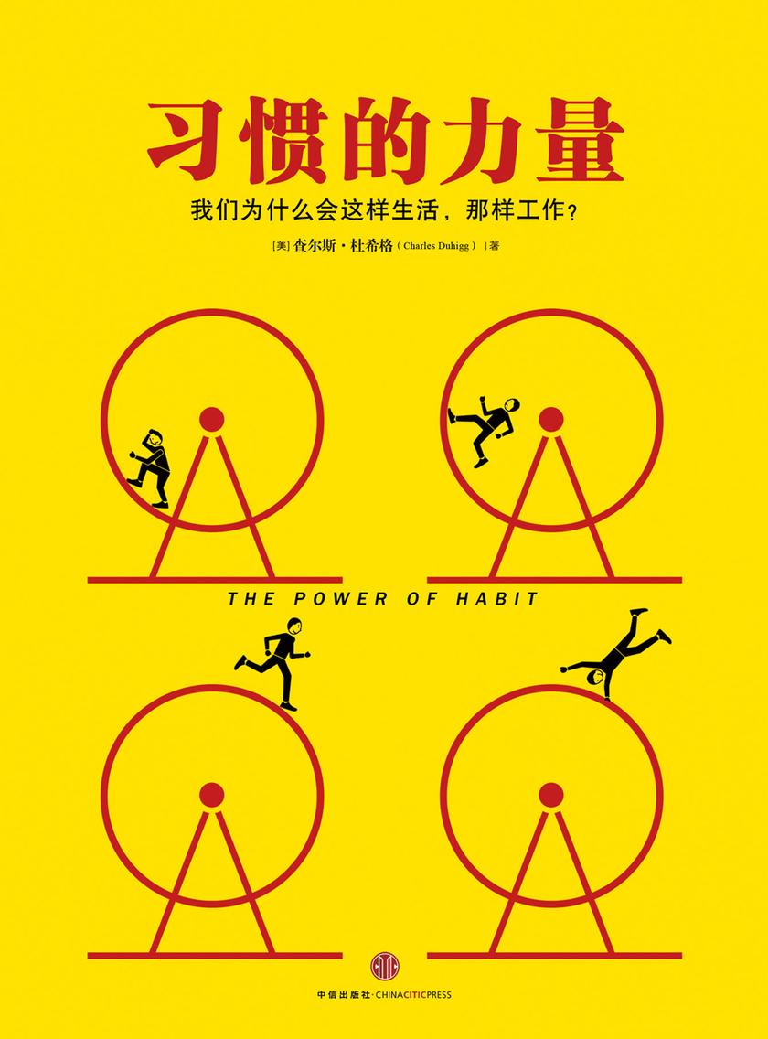 习惯的力量