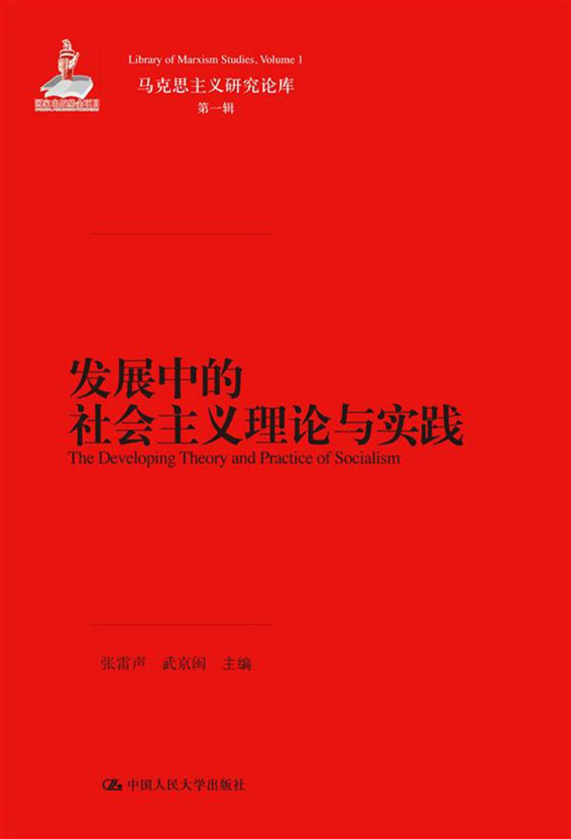 发展中的社会主义理论与实践