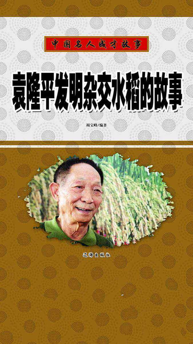 袁隆平发明杂交水稻的故事