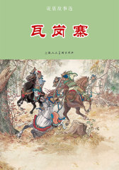 说唐故事选·瓦岗寨