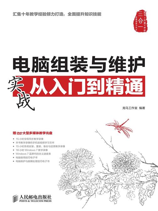 电脑组装与维护实战从入门到精通