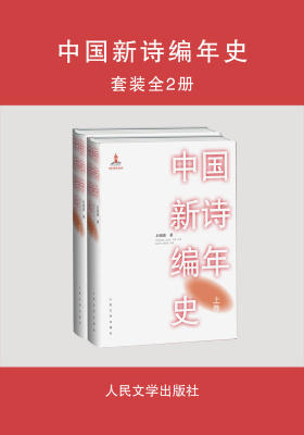 中国新诗编年史