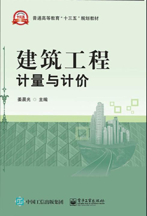 建筑工程计量与计价