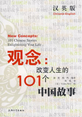 （汉英版）观念：改变人生的101个中国故事(试读本)