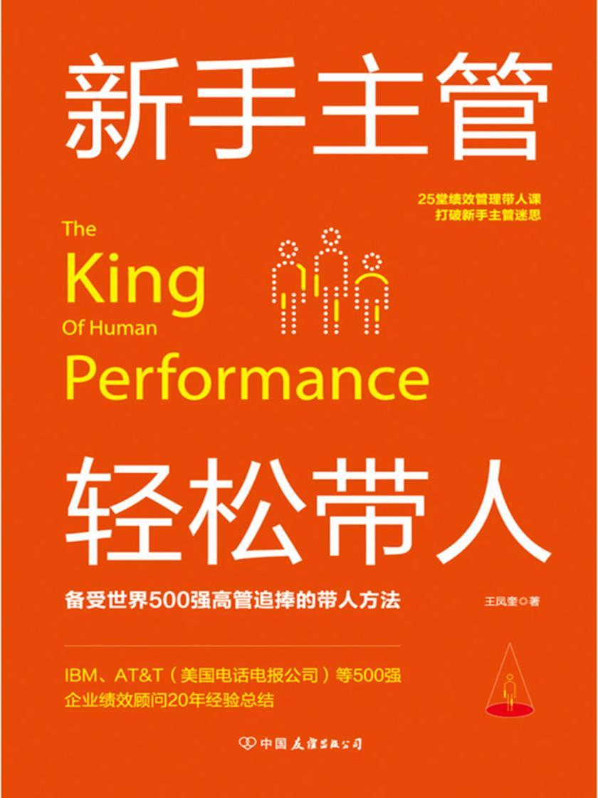 新手主管轻松带人：25堂绩效管理带人课打破新手主管迷思