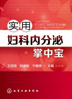 实用妇科内分泌掌中宝