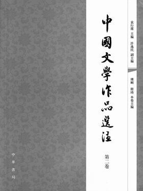 中国文学作品选注 第二卷(试读本)