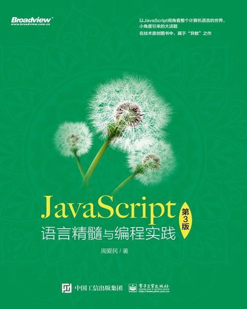 JavaScript语言精髓与编程实践(第3版)