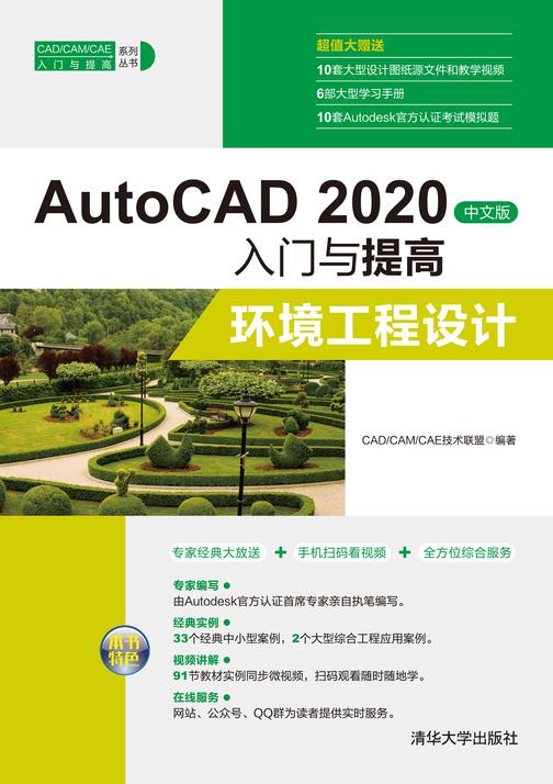 AutoCAD 2020中文版入门与提高——环境工程设计